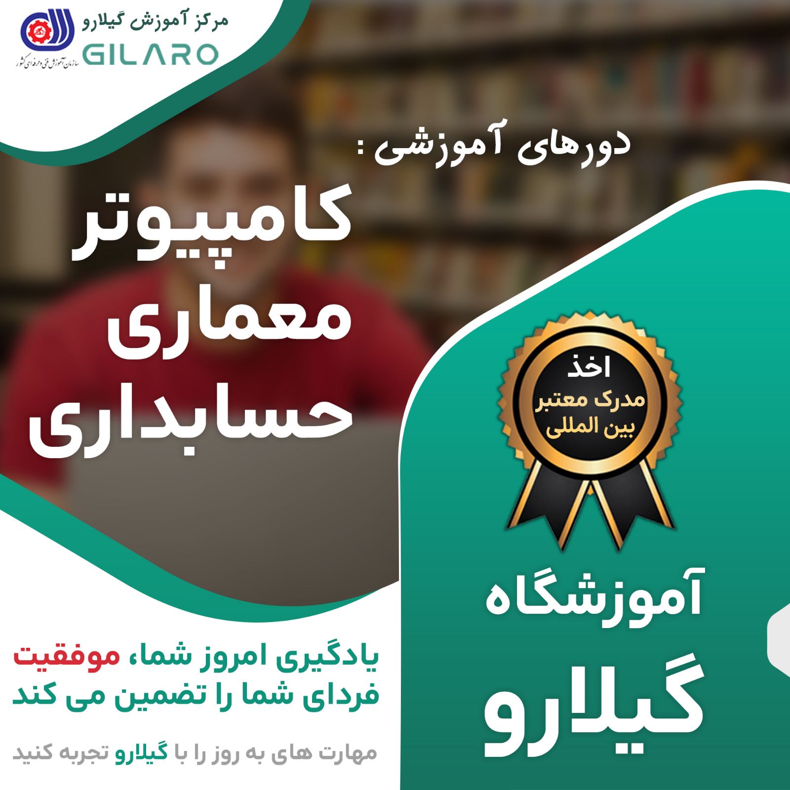 آموزشگاه کامپیوتر، حسابداری گیلارو
