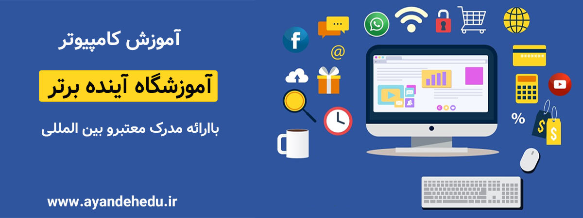 آموزشگاه طراحی سایت آینده برتر