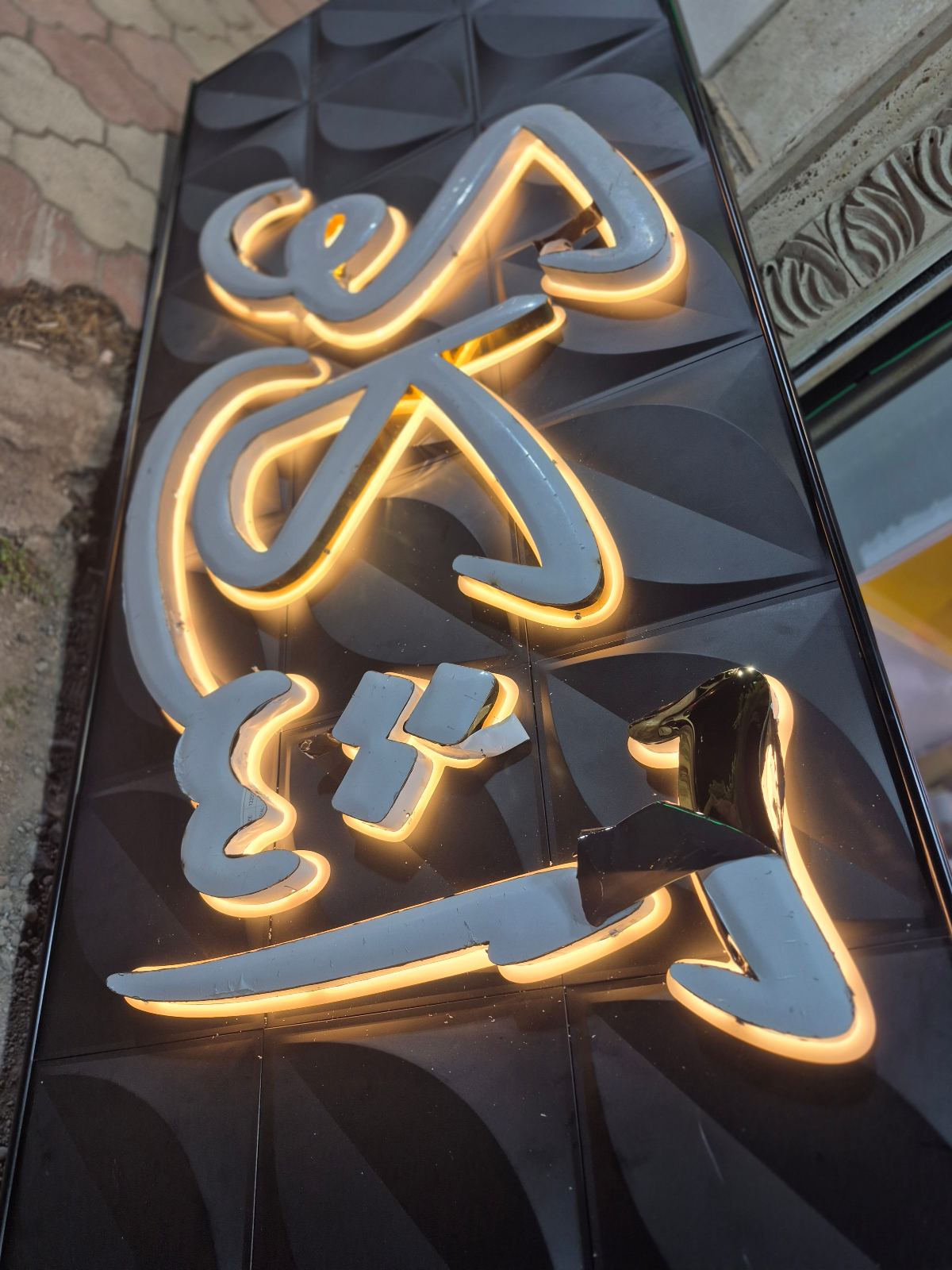 تابلوسازی رادین رشت