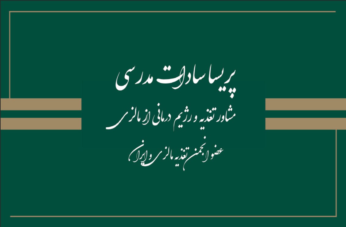 کلینیک تغذیه دکتر پریساسادات مدرسی