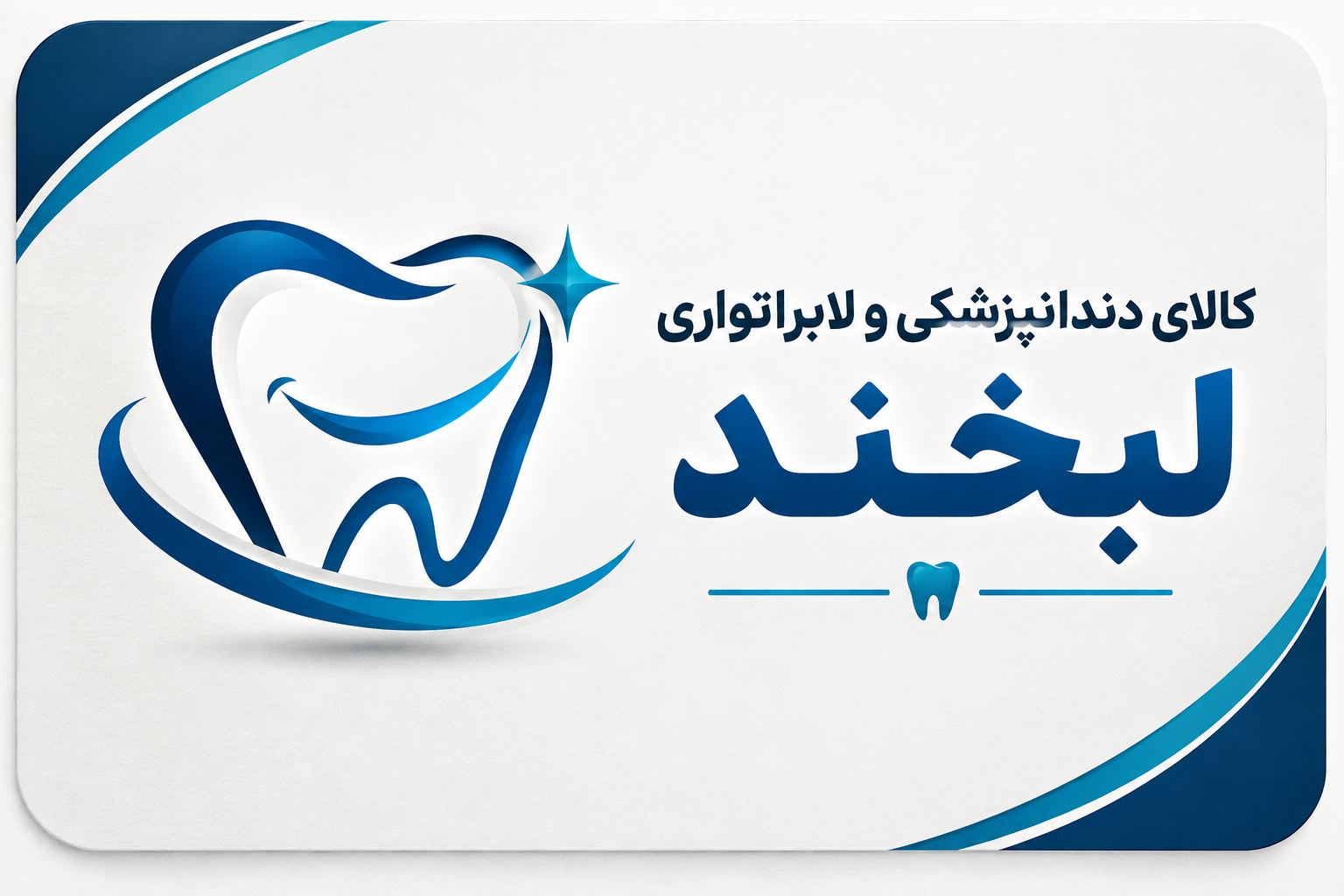 کالای دندانپزشکی و لابراتواری لبخند