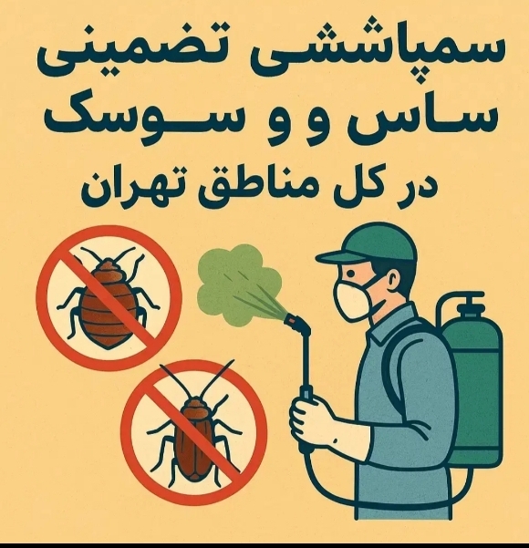 سمپاشی نوین پاک