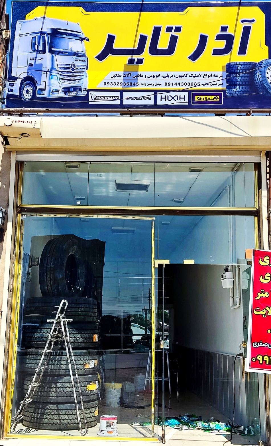 لاستیک فروشی آذر تایر