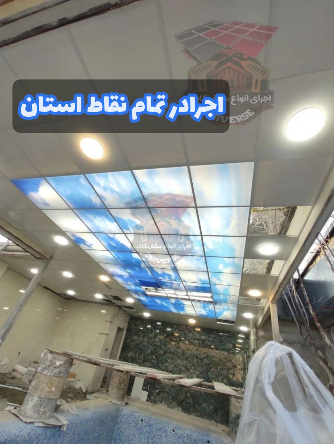 فروش و اجرای سقف کاذب و دیوارپوش مهدی