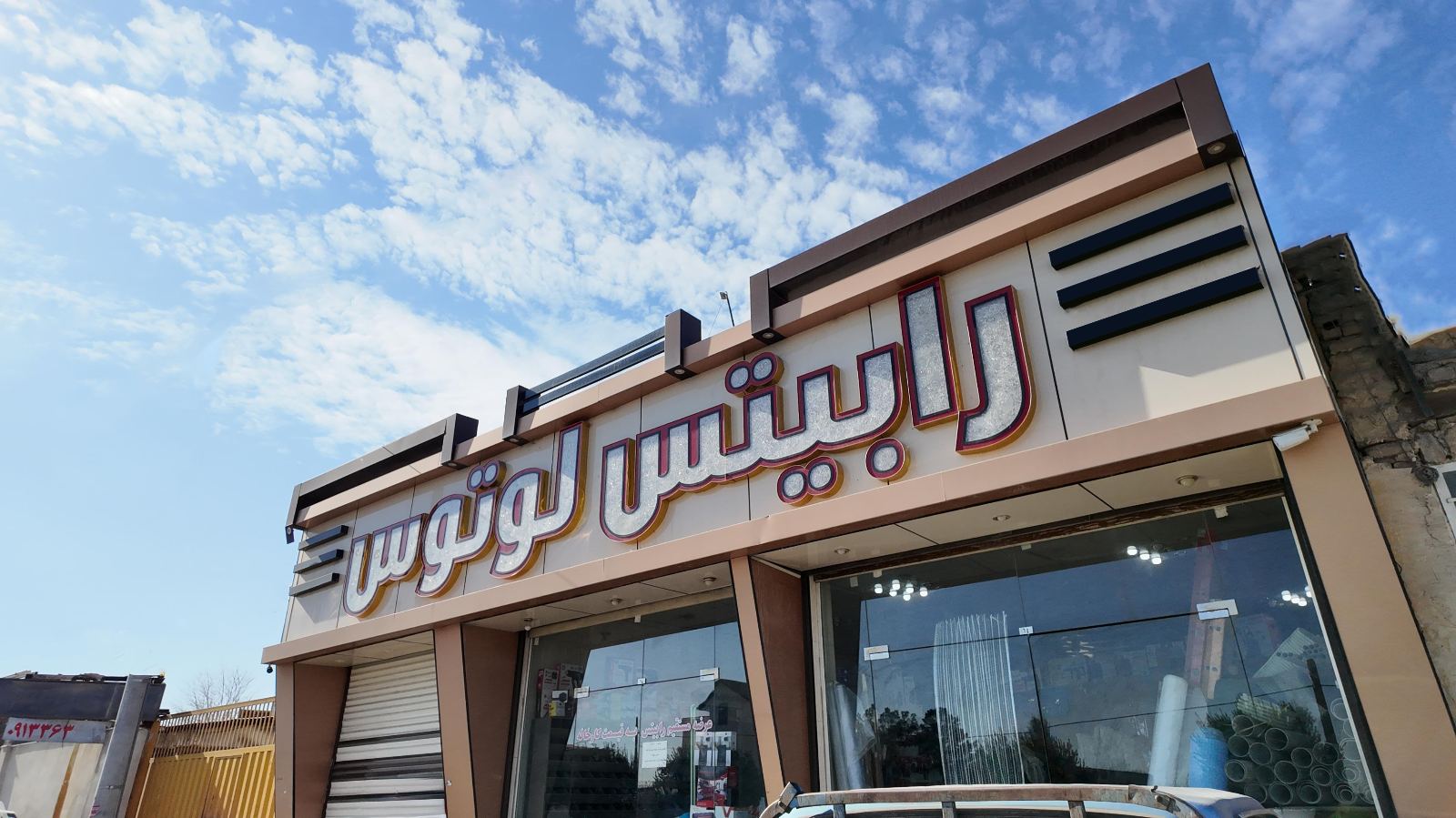 رابیتس لوتوس