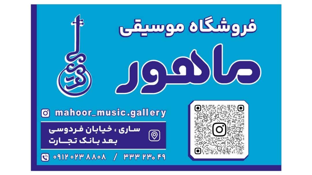 فروشگاه موسیقی ماهور