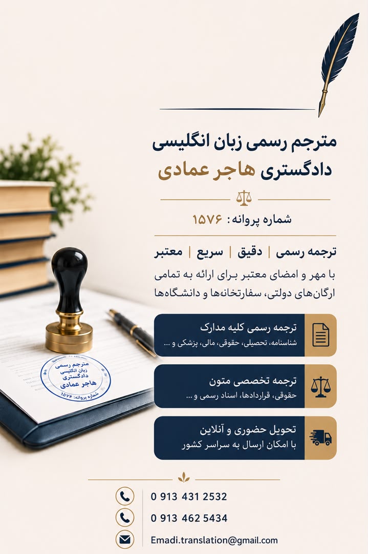 ترجمه رسمی انگلیسی عمادی- اصفهان1576