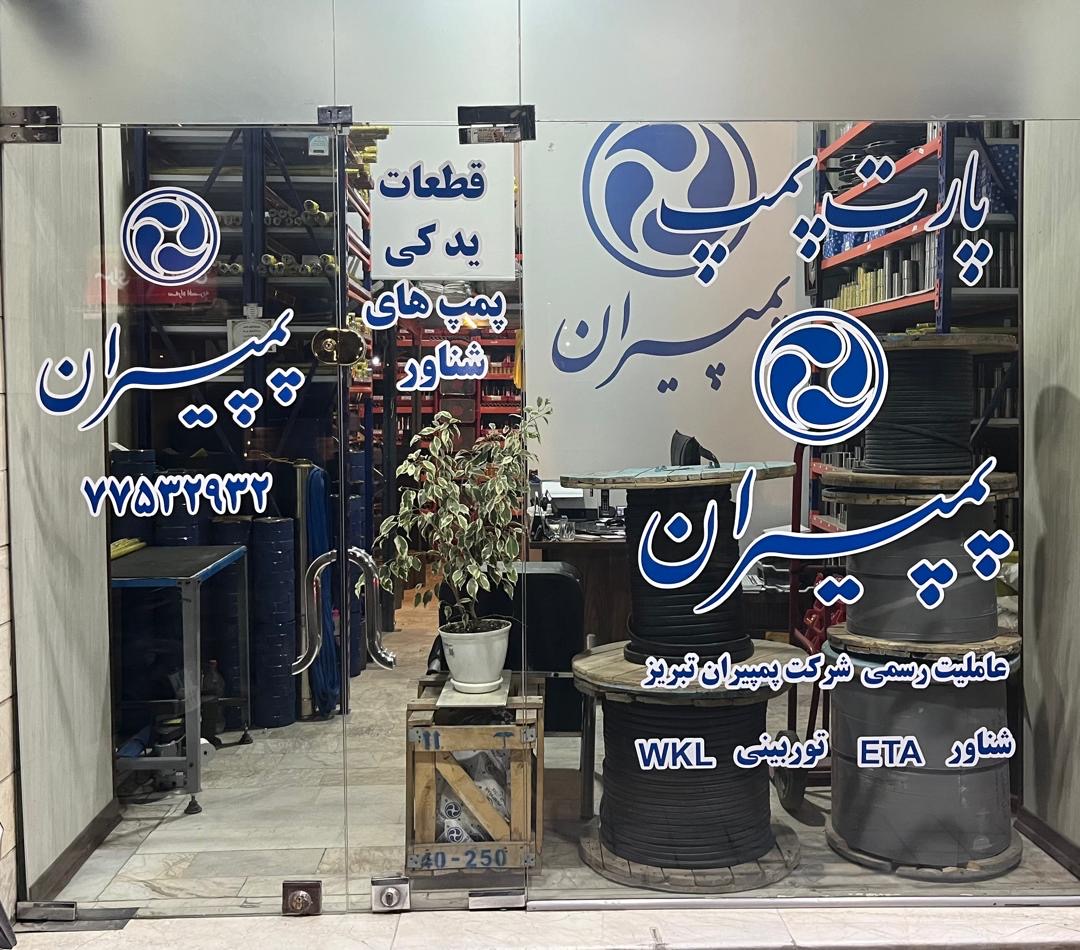 پارت پمپ (نمایندگی رسمی پمپیران)