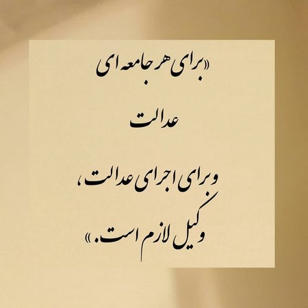 وکیل حدیث جمشیدی