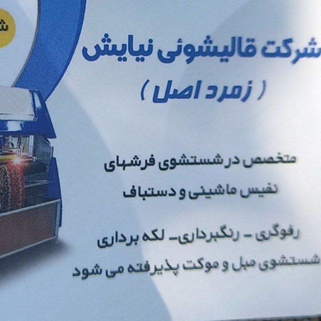 قالیشویی و مبل شویی شیبانی