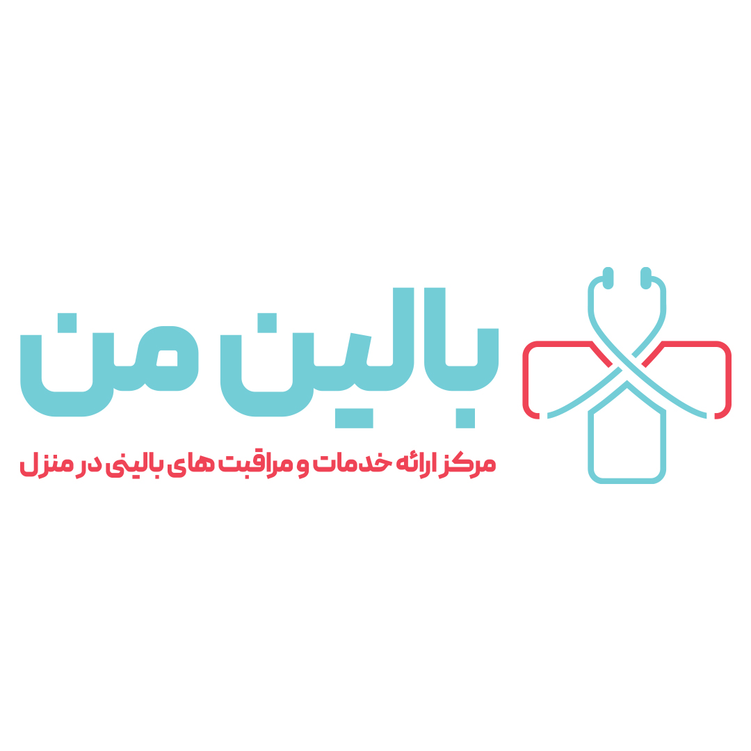مرکز خدمات بالینی در منزل بالین من