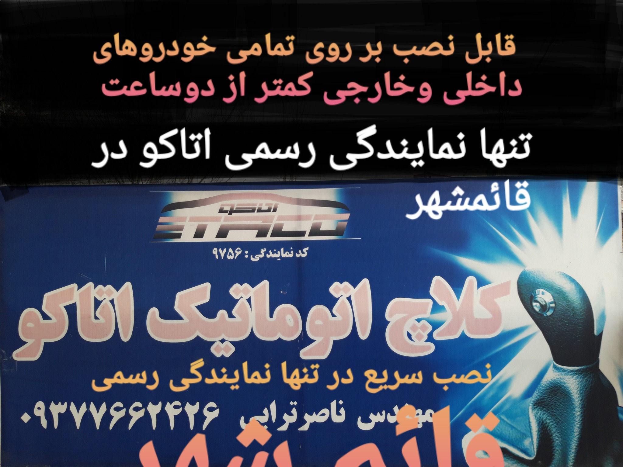 نصب کلاج برقی هوشمند اتاکو