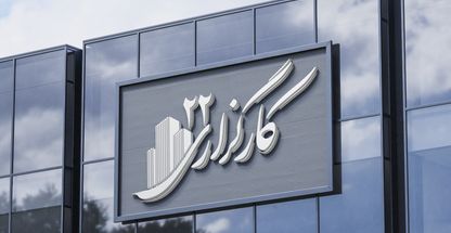 کارگزاری 22 (پیش فروش آپارتمان چیتگر)