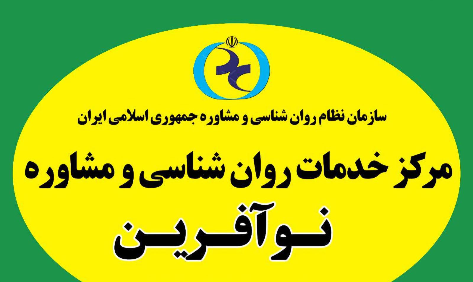 مرکز مشاوره وروانشناختی نوآفرین