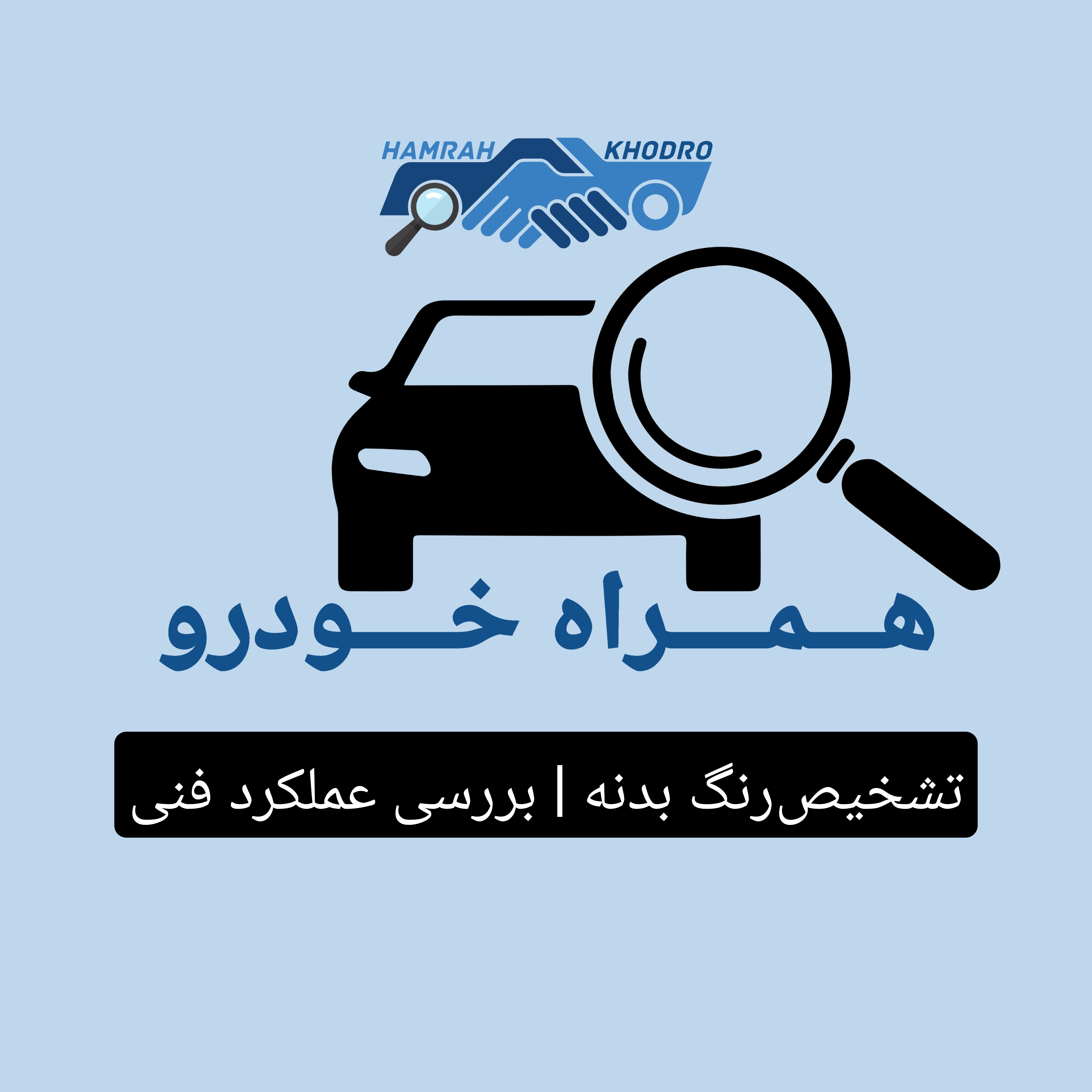 مرکز کارشناسی خودرو(همراه خودرو)