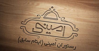 رستوران امینی