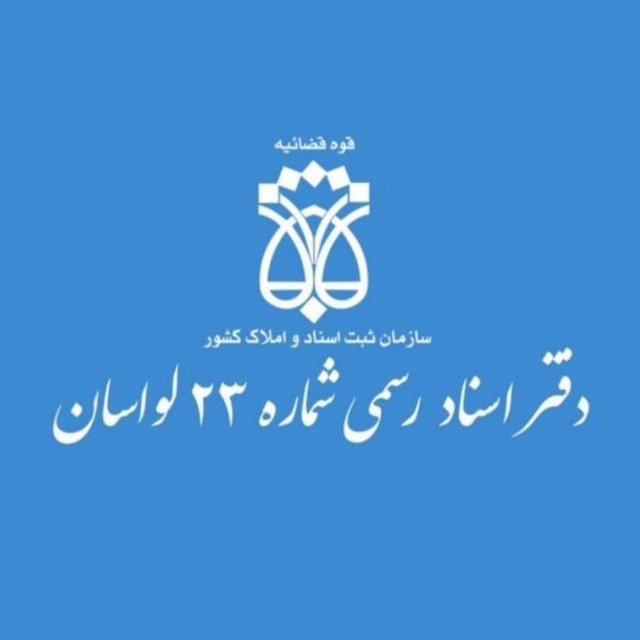 دفتر اسناد رسمی شماره ۲۳ لواسان