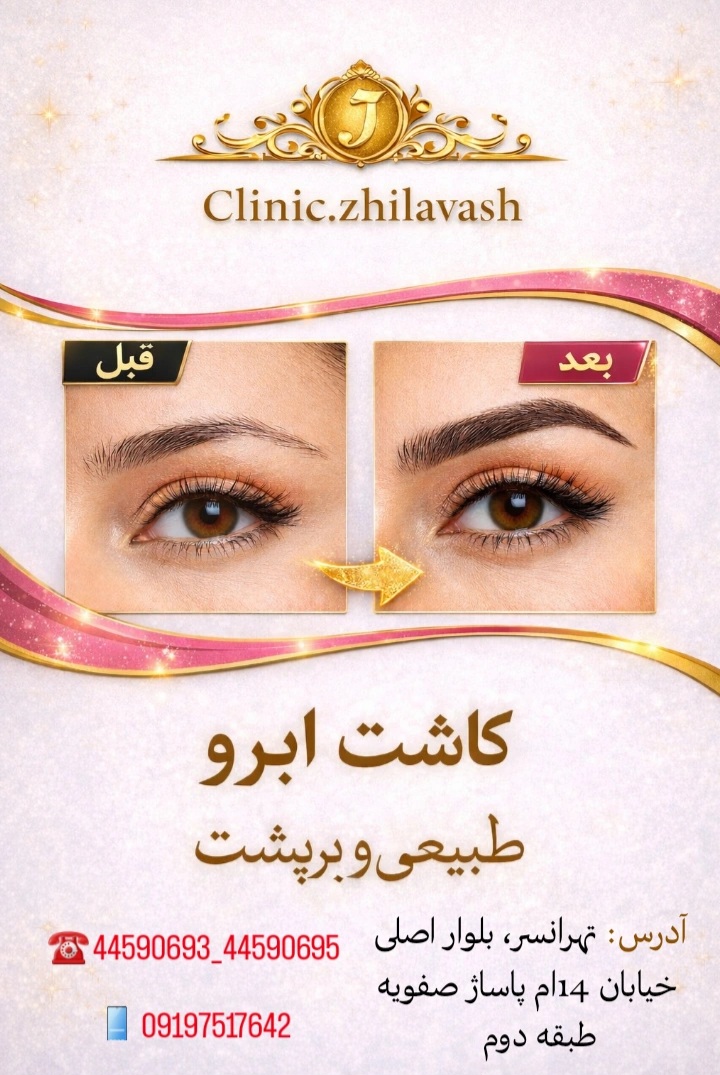 کلینیک پوست و زیبایی ژیلاوَش