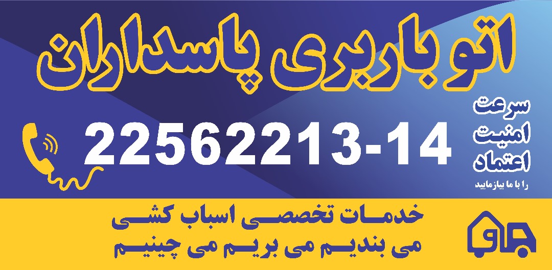 باربری پاسداران. خدمات تخصصی اسباب کشی