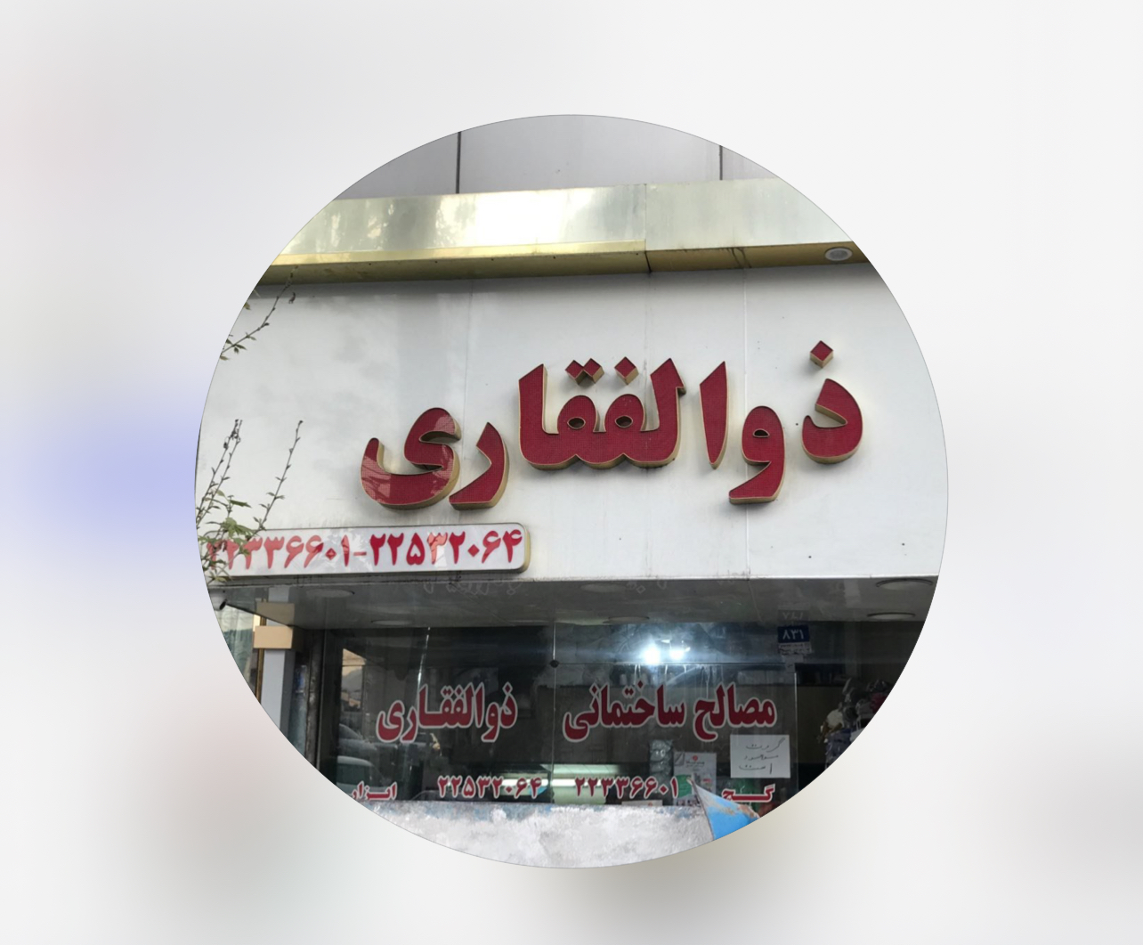 مصالح ساختمانی ذوالفقاری