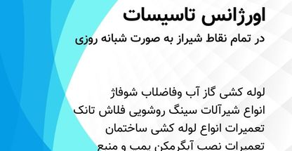 لوله کش سیار در شیراز