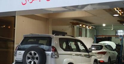 تعمیرگاه اتومبیل جنرال