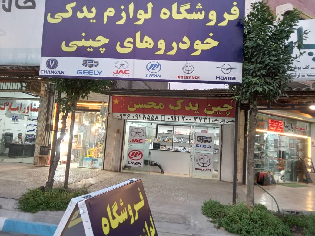 چین یدک محسن