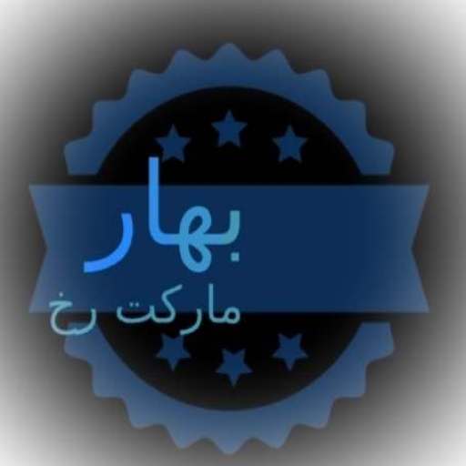 بهار مارکت رخ اینترنتی