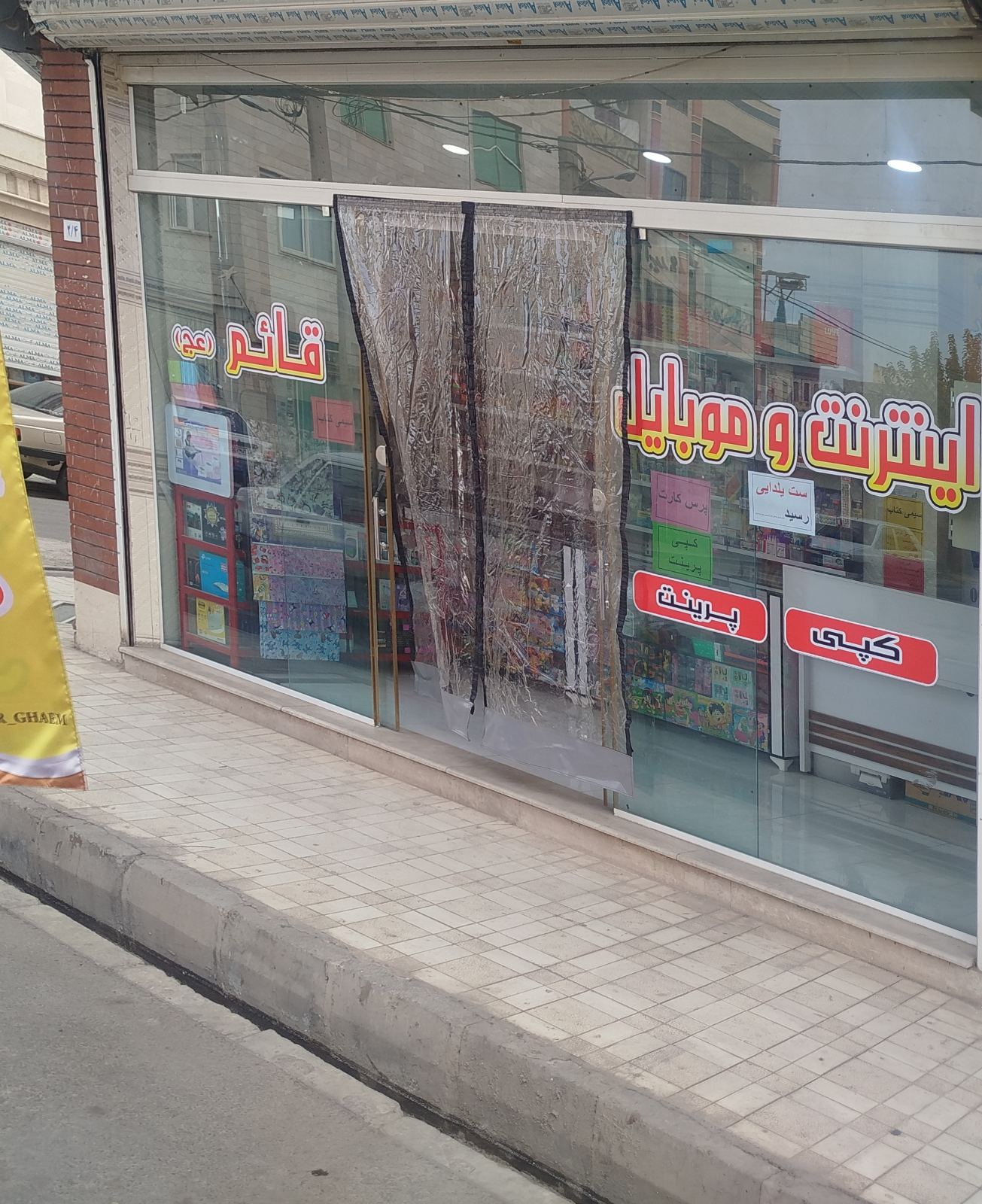 لوازم التحریر و کافی نت قائم (عج)