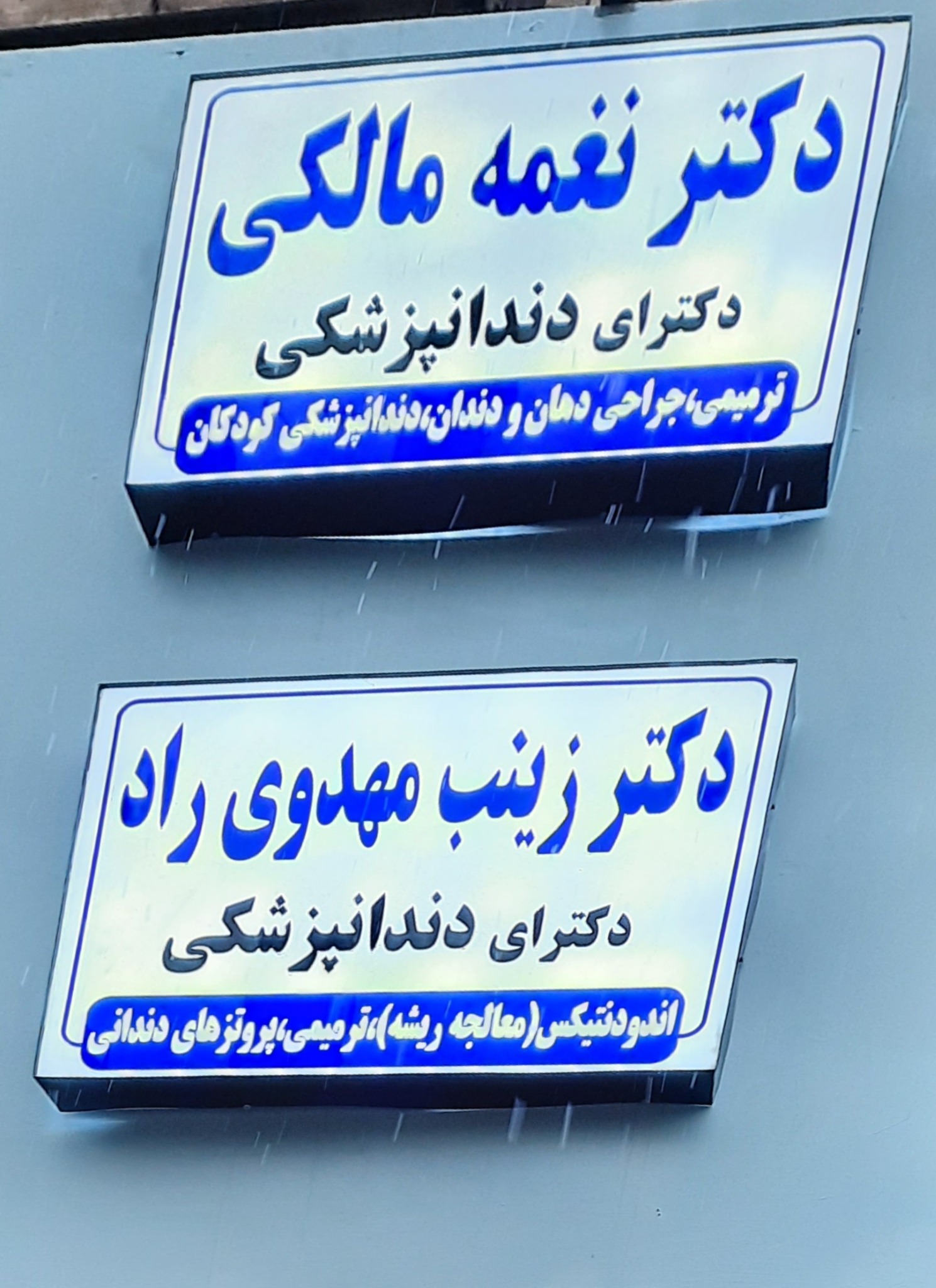 مطب دندانپزشکی دکتر مهدوی راد