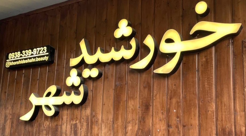 آموزشگاه وسالن زیبایی خورشید شهر
