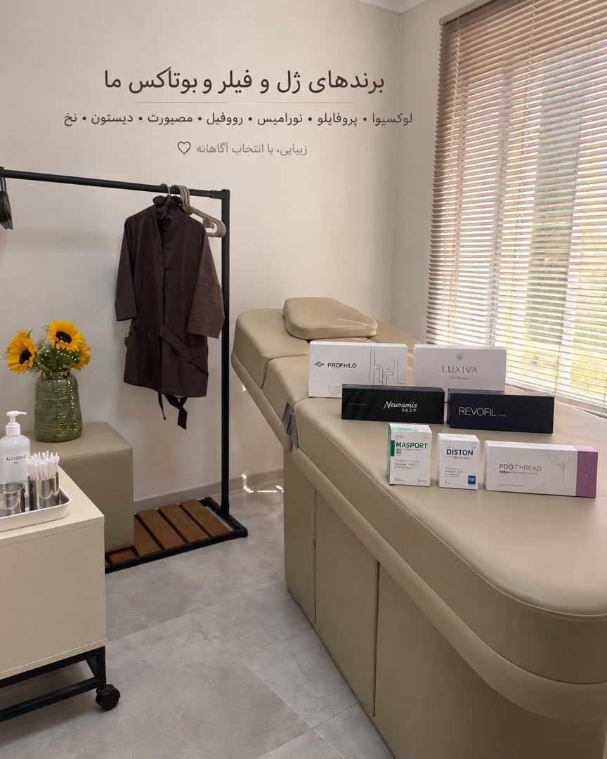 مرکز تخصصی پوست مو و زیبایی آرُمی