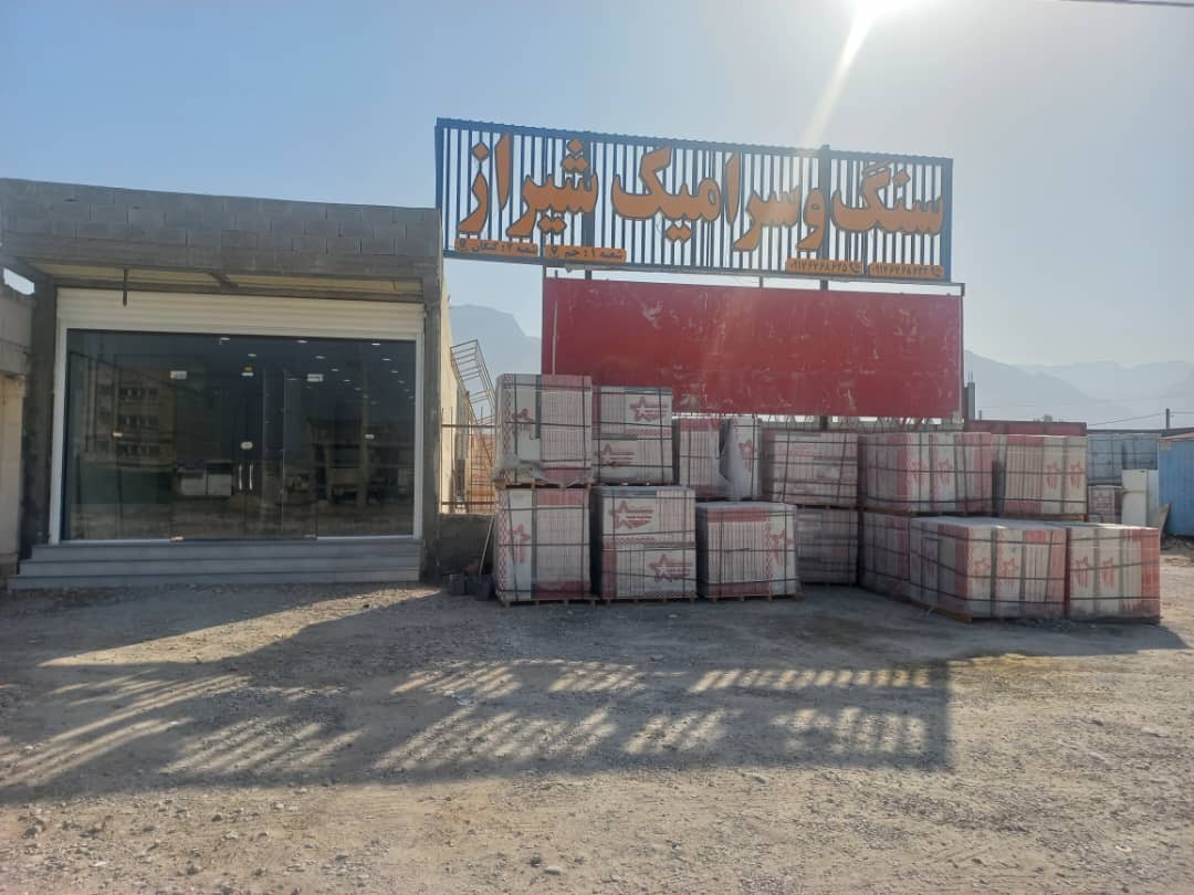 سنگ و سرامیک شیراز