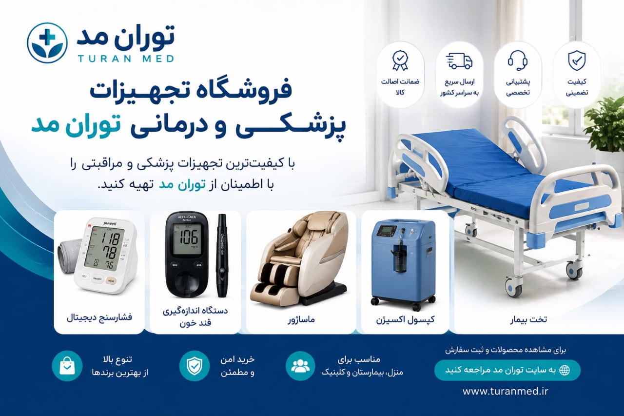 تجهیزات پزشکی توران مد