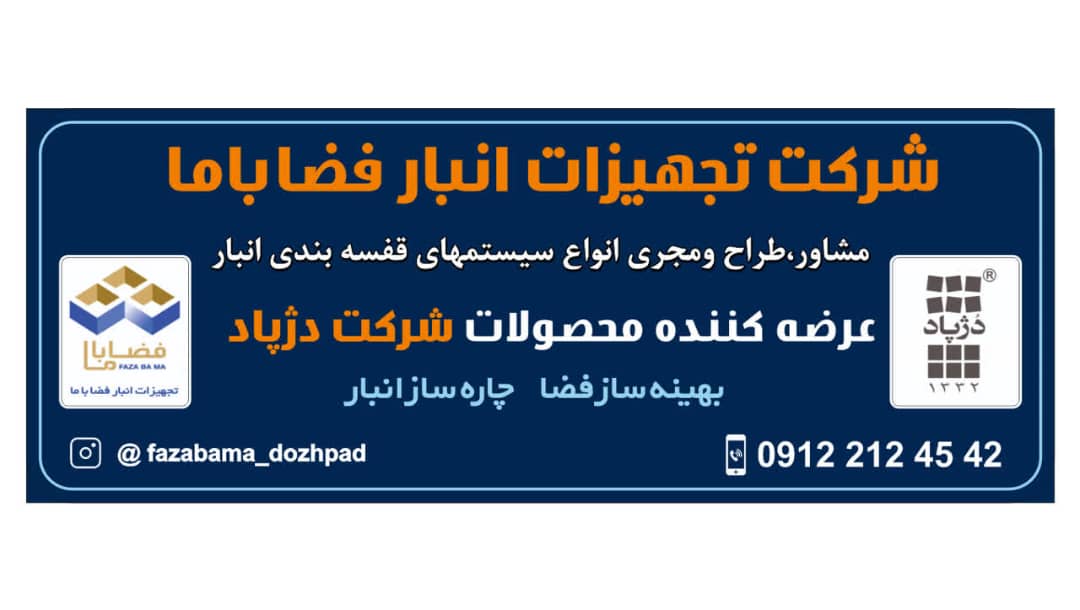 تجهیزات انبار فضا با ما