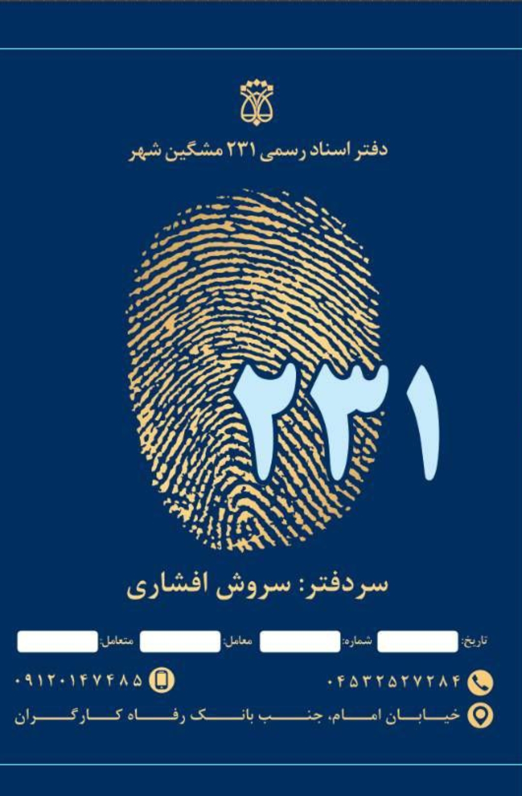 دفتر اسناد رسمی ۲۳۱