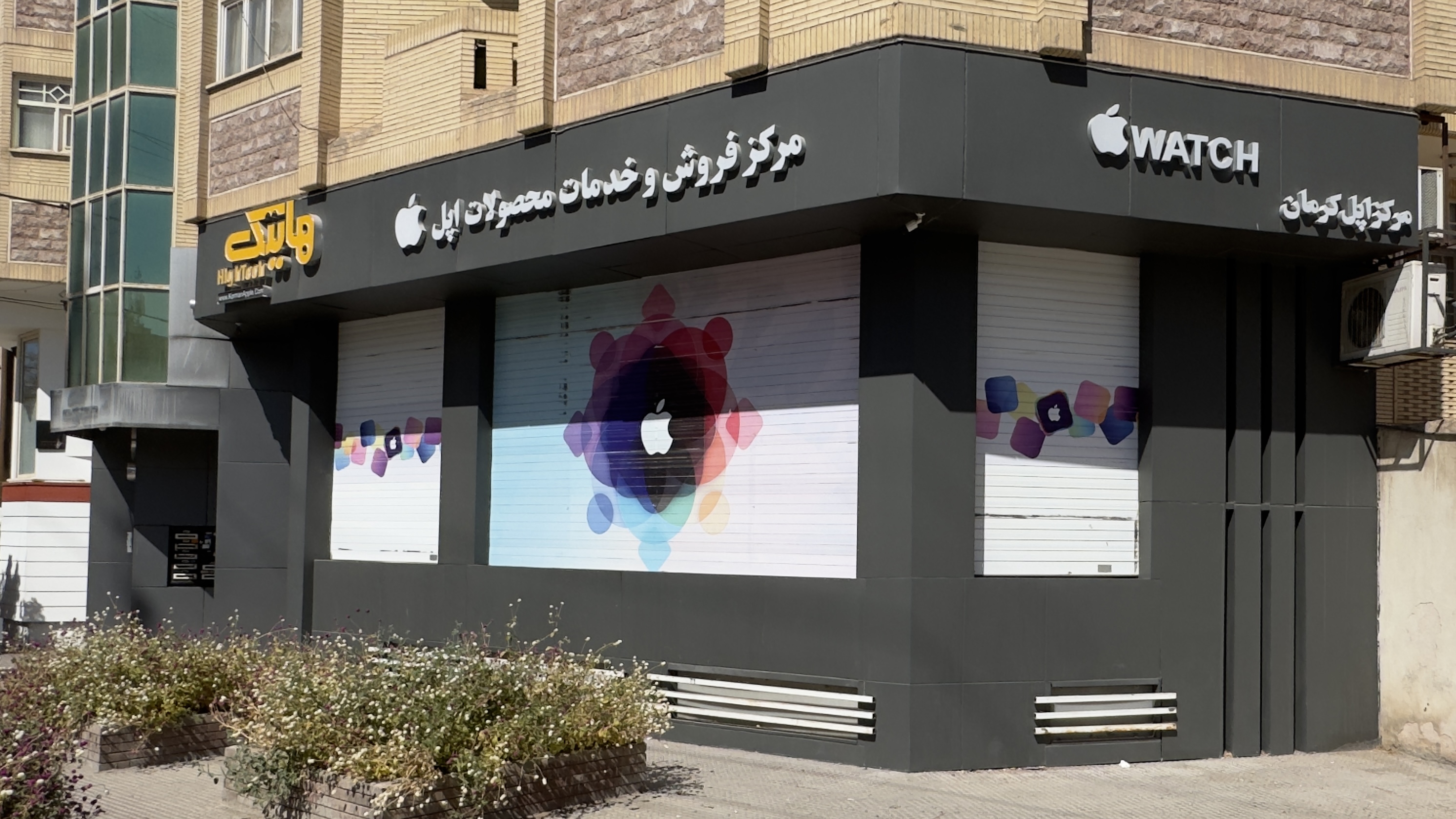 هایتک | مرکز اپل کرمان