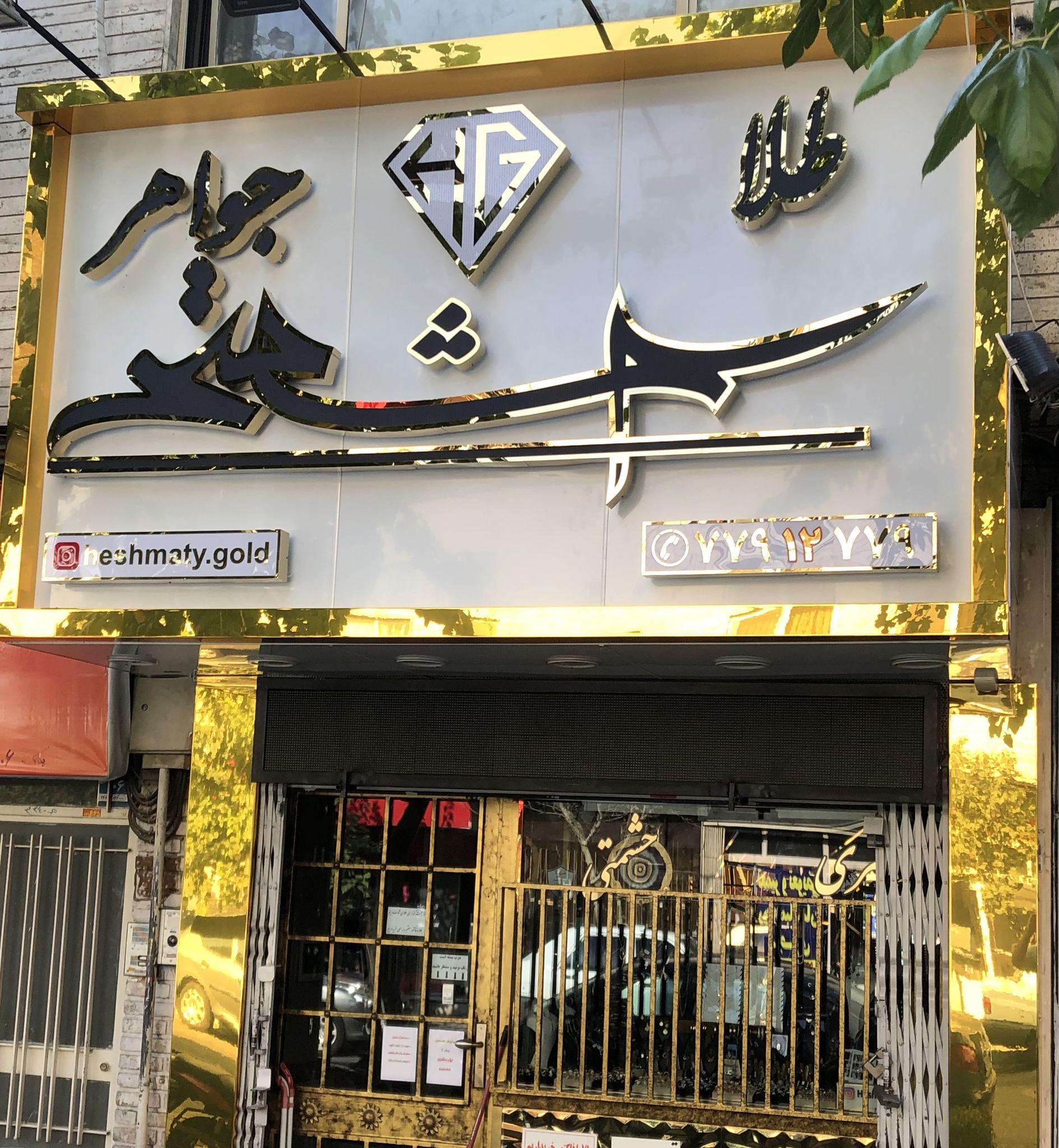 گالری طلا و جواهر حشمتی
