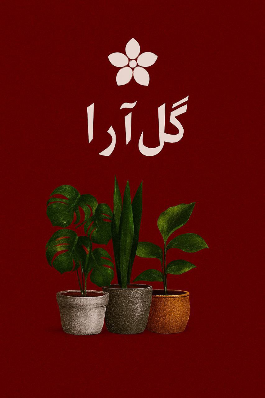 فروش انواع گل های آپارتمانی(گل آرا)