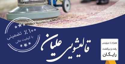 قالیشویی شهرضا علیان