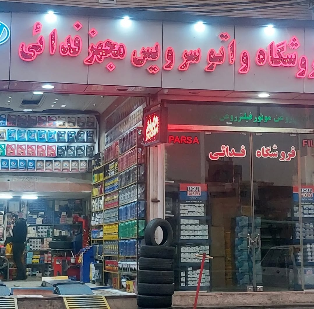 فروشگاه و اتوسرویس مجهز فدائی