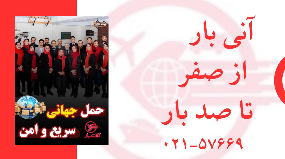 حمل و نقل بین المللی آنی بار
