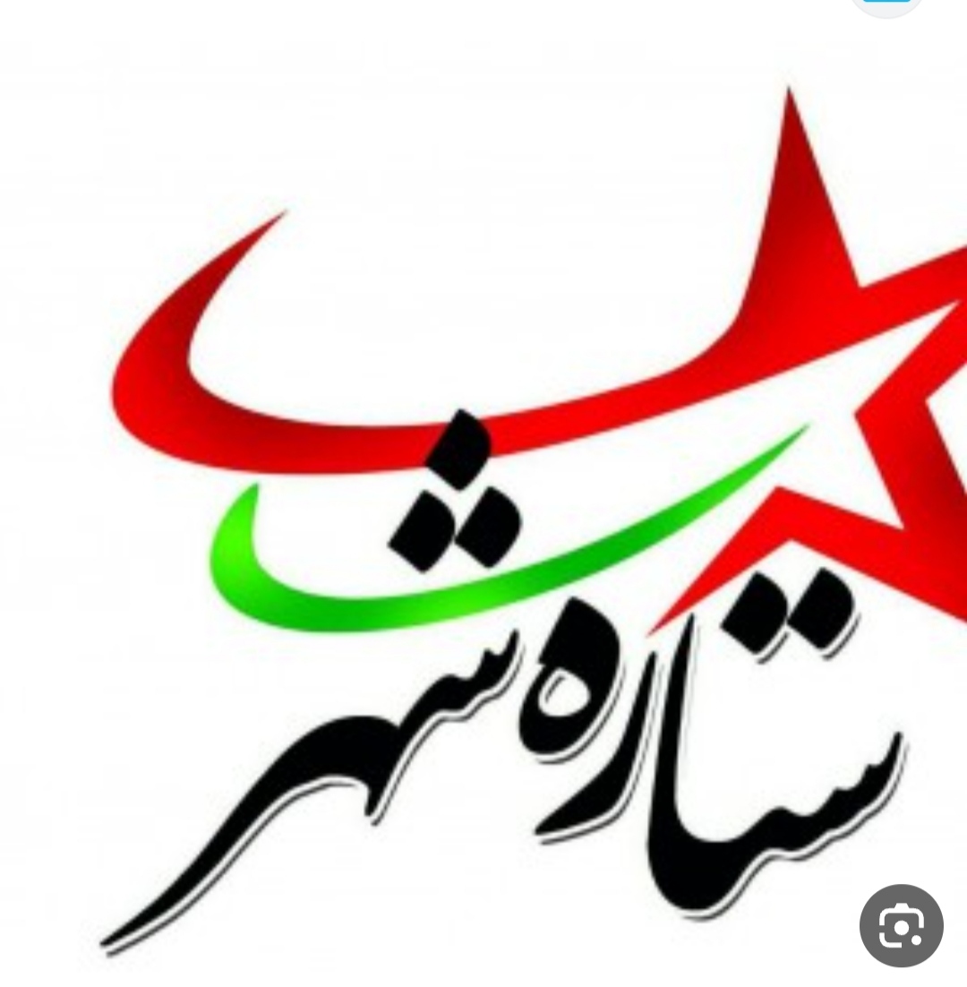 ستاره شهر بعثت