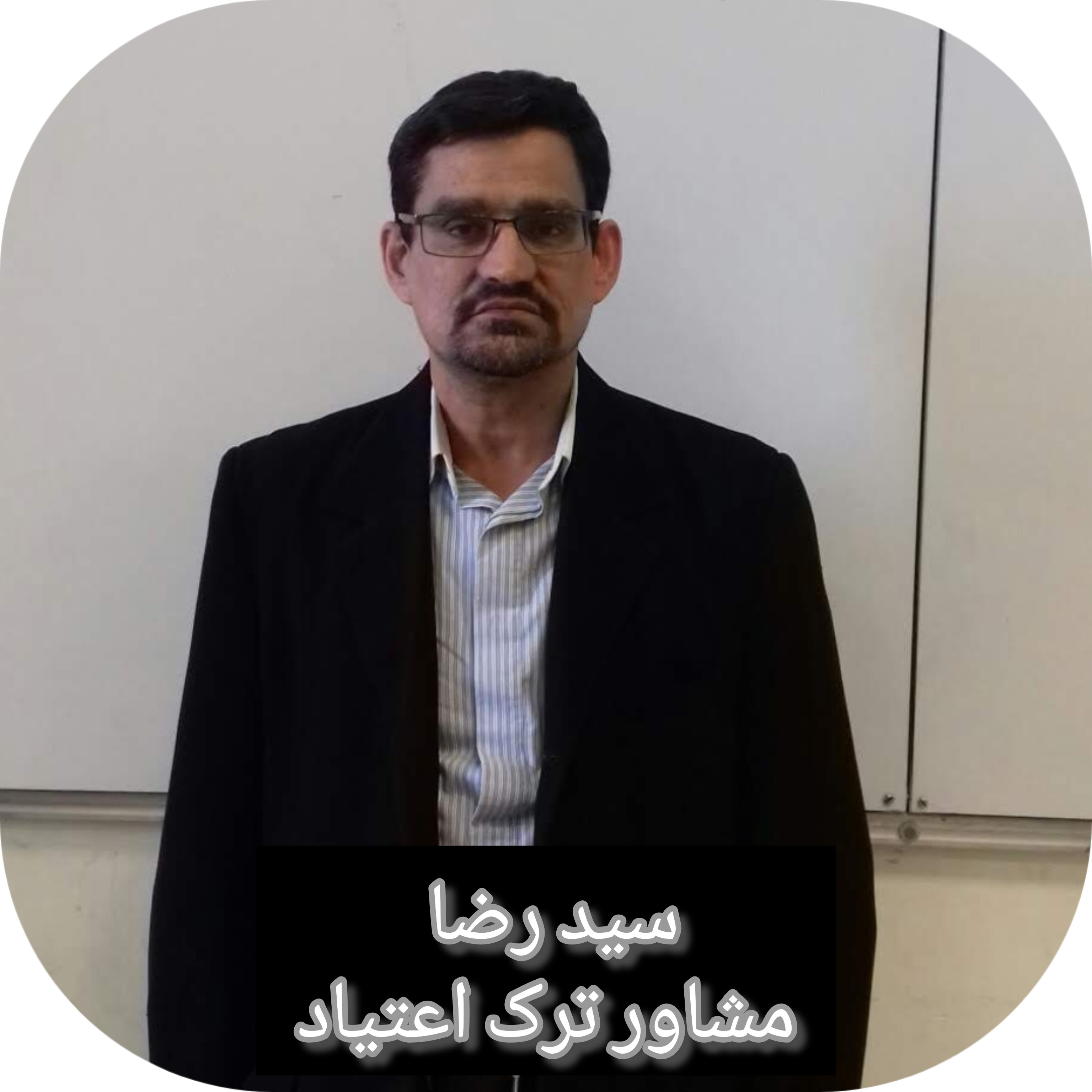 مشاور  درمان ترک اعتیاد باقری