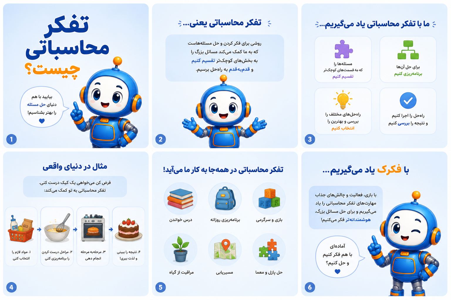 مربی تفکر محاسباتی کودک