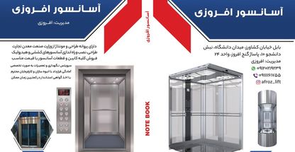 فروش-طراحی واجرای صفر تا صد اسانسور افرو