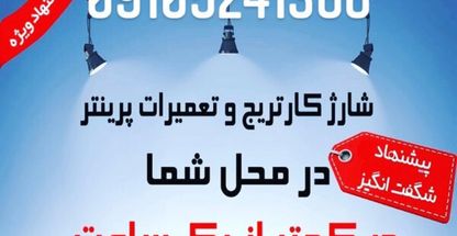 تعمیرات پرینتر و شارژ کارتریج فدایی