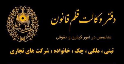 وکیل در پردیس دفتر وکالت قلم قانون