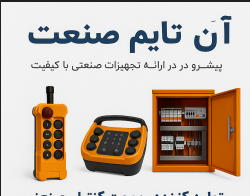 آن تایم صنعت
