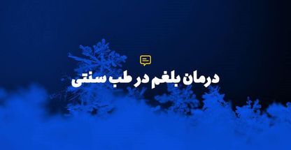 مشاوره طب سنتی اسفندیاری